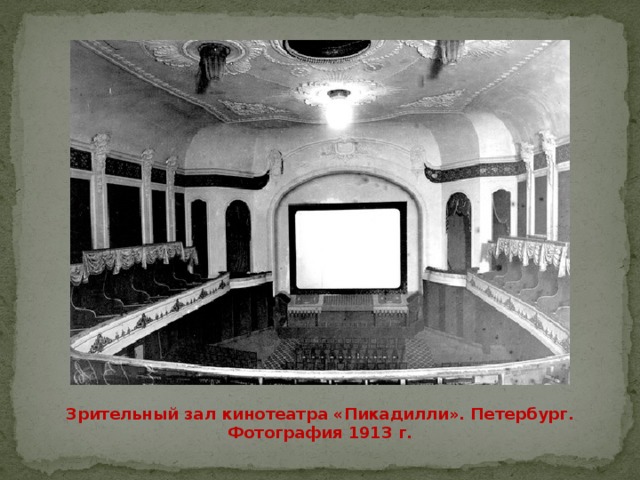 Зрительный зал кинотеатра «Пикадилли». Петербург. Фотография 1913 г. 
