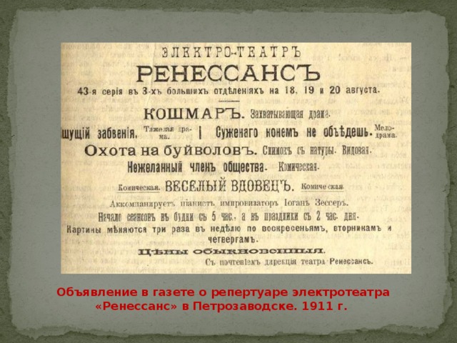   Объявление в газете о репертуаре электротеатра «Ренессанс» в Петрозаводске. 1911 г. 