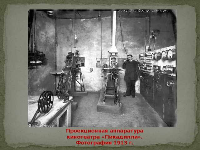 Проекционная аппаратура кинотеатра «Пикадилли». Фотография 1913 г. 