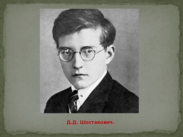   Д.Д. Шостакович. 