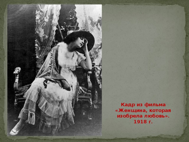 Кадр из фильма «Женщина, которая изобрела любовь». 1918 г. 