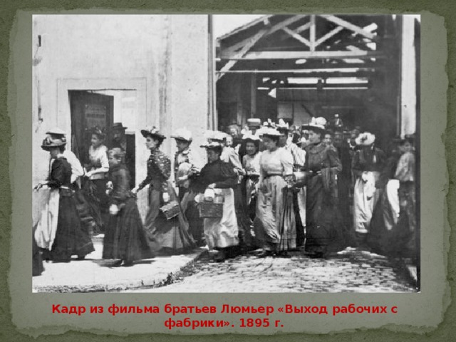 Кадр из фильма братьев Люмьер «Выход рабочих с фабрики». 1895 г. 