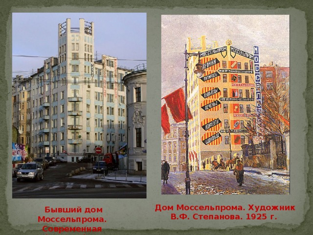 Дом моссельпрома. Дом Моссельпрома в Москве. Дом Моссельпрома 1912—1925. Здание Моссельпрома Родченко.