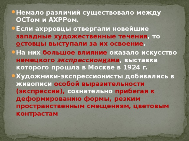 Разница немалая. Разница АХРР И ОСТ. Таблица сравнения творческих объединений АХРР ОСТ. Что относилось к задачам Ассоциация художников революционной России. Нож ОСТ АХРР.