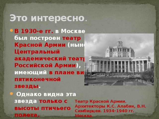 Театры москвы 25 февраля. Театр красной армии в Москве 1930. Театр красной армии Алабян. Центральный театр красной армии (Архитекторы к. Алабян и в. Симбирцев). Московский театр Российской армии.