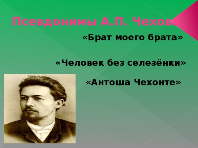 Чехонте. Псевдонимы Чехова. Брат моего брата Чехов. Человек без селезенки псевдоним. Человек без селезенки Чехов.