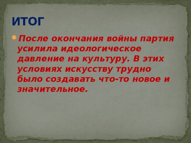 Усиление идеологического контроля. Усиление идеологического давления. Усиление идеологического давления в литературе и искусстве. Чем объясняется усиление идеологического пресса после войны. Причины усиления идеологического пресса после войны.