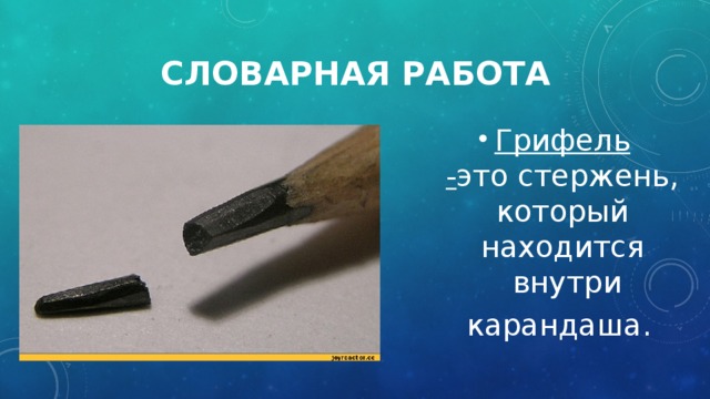 Что находится внутри карандаша Презентация к уроку литературного чтения С.Я.Маршака "Кот и лодыри"