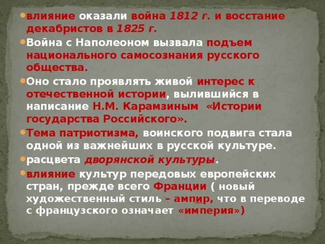 Какое влияние оказала отечественная 1812. Влияние Отечественной войны на культуру 1812. Влияние Отечественной войны 1812 года на культуру России. Влияние Отечественной войны 1812 г на власть и общество. Влияние войны 1812 года на общество.