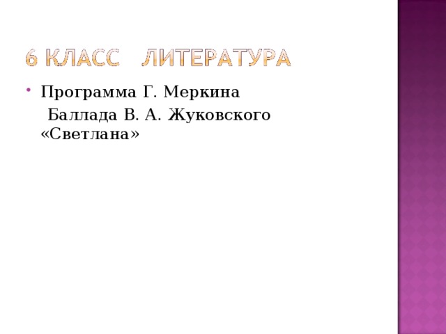 Программа Г. Меркина  Баллада В. А. Жуковского «Светлана» 