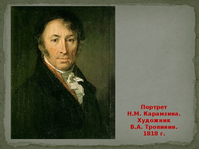 Портрет карамзина. Тропинин портрет Карамзина 1818. Василий Тропинин портрет Карамзина. Василий Тропинин, портрет Николая Михайловича Карамзина, 1818,. Портрет н н Карамзина Тропинин.