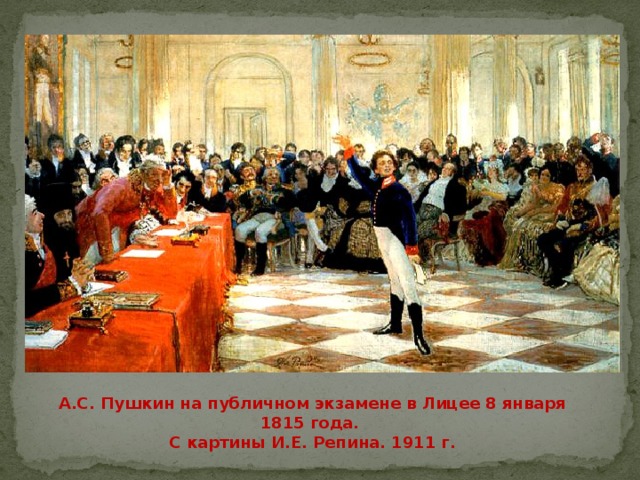 А.С. Пушкин на публичном экзамене в Лицее 8 января 1815 года. С картины И.Е. Репина. 1911 г. 