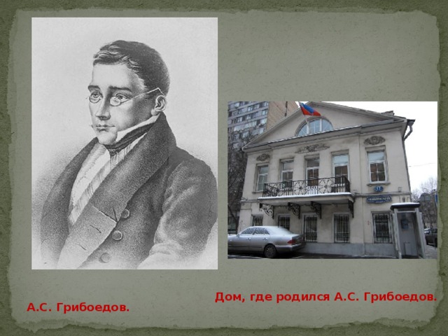 Дом, где родился А.С. Грибоедов. А.С. Грибоедов. 