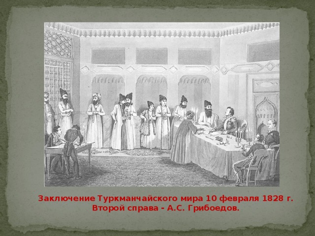 Заключение Туркманчайского мира 10 февраля 1828 г. Второй справа - А.С. Грибоедов. 
