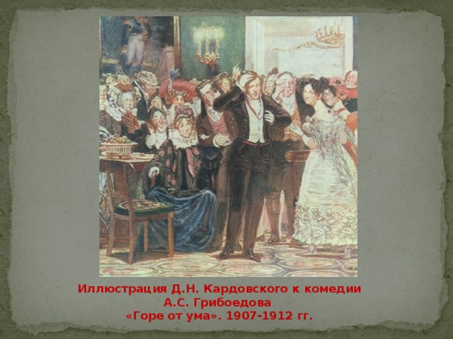 Иллюстрация Д.Н. Кардовского к комедии А.С. Грибоедова «Горе от ума». 1907-1912 гг. 