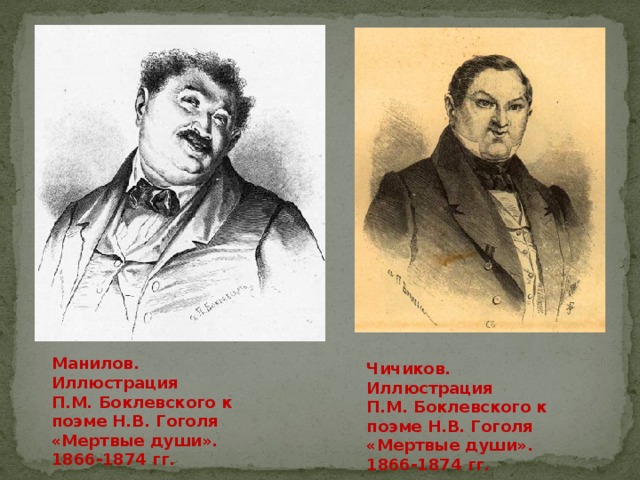 О чем мечтал манилов мертвые. Гоголь мертвые души Манилов. Мертвые души Манилов иллюстрации. Иллюстрации к мертвым душам Гоголя Манилов. Боклевский Чичиков.