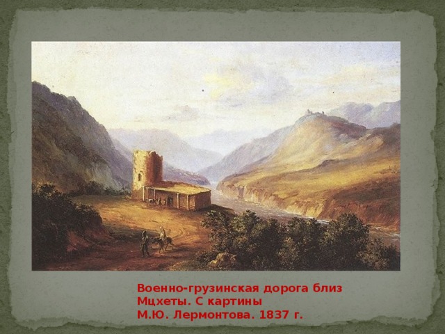Военно-грузинская дорога близ Мцхеты. С картины М.Ю. Лермонтова. 1837 г. 