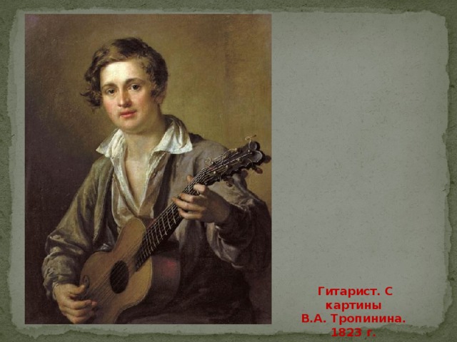   Гитарист. С картины В.А. Тропинина. 1823 г. 