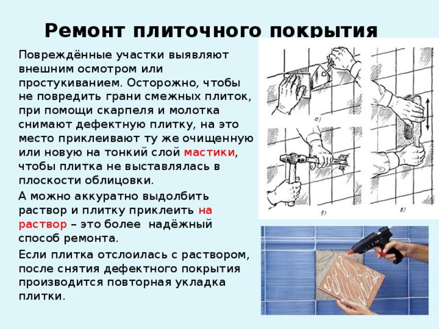  Дефекты плиточного покрытия Дефекты Причины Отслоение плиток от растворной прослойки усадка при твердении растворного слоя, применение жирных растворов, резкий нагрев, плохо очищенная тыльная сторона плиток Отслоение облицовки вместе с растворной прослойкой  Неравномерная осадка здания, вибрационные колебания конструкций, зыбкость основания Сквозные трещины в облицованной поверхности Осадочные деформации здания, отсутствие деформационных швов в покрытии (полов) больших помещений Искажения рисунка и укладка дефектных плиток Некачественное выполнение облицовки 