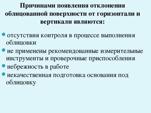 Ремонт плиточного покрытия Повреждённые участки выявляют внешним осмотром или простукиванием. Осторожно, чтобы не повредить грани смежных плиток, при помощи скарпеля и молотка снимают дефектную плитку, на это место приклеивают ту же очищенную или новую на тонкий слой мастики , чтобы плитка не выставлялась в плоскости облицовки. А можно аккуратно выдолбить раствор и плитку приклеить на раствор – это более надёжный способ ремонта. Если плитка отслоилась с раствором, после снятия дефектного покрытия производится повторная укладка плитки. 