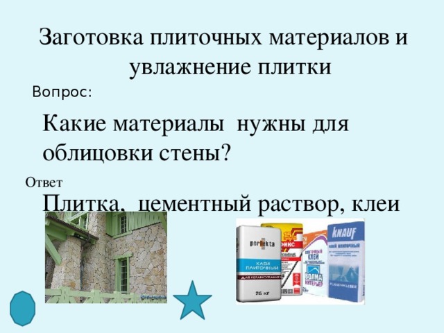 Заготовка плиточных материалов и увлажнение плитки Вопрос: Какие материалы нужны для облицовки стены? Ответ Плитка, цементный раствор, клеи 