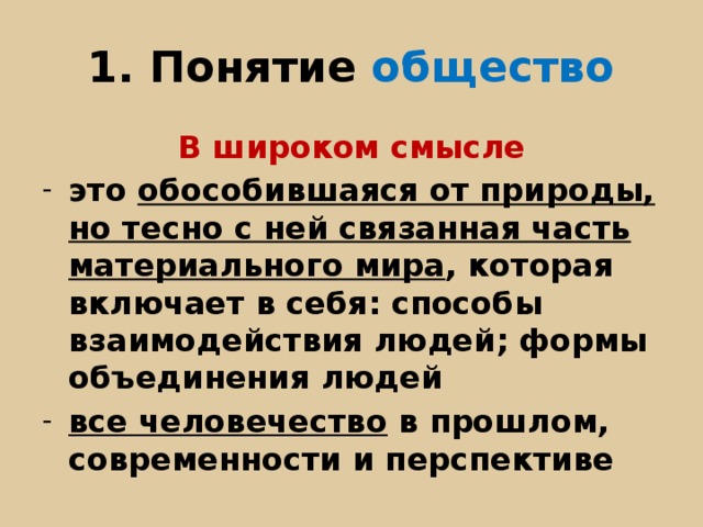 1 понятие общества. Общество в широком смысле включает в себя. Понятие человек в обществознании. 1. Понятие «общество». Общество в широком смысле кратко.