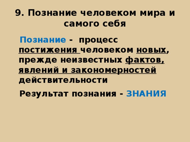 Презентация познание человеком мира и себя