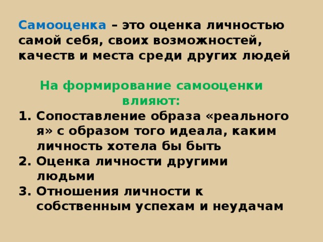 Оценка личности человека. Самооценка это оценка личностью самой себя. Оценка личностью себя своих возможностей личностных качеств. Оценка личностью самой себя своих возможностей качеств. Оценка человеком своих качеств способностей своего места среди людей.