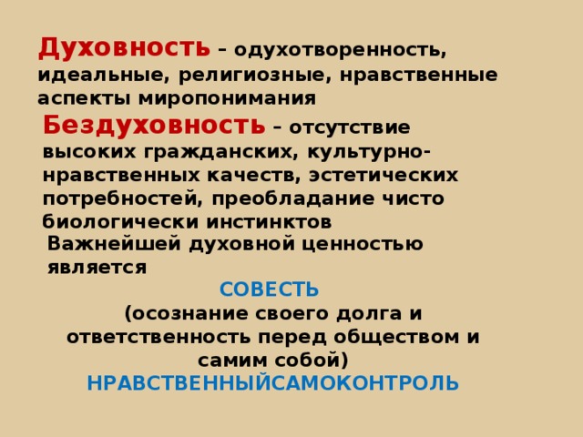 Что такое духовность простыми словами. Духовность и бездуховность. Проблема духовности и бездуховности. Бездуховность это в обществознании. Бездуховность примеры.