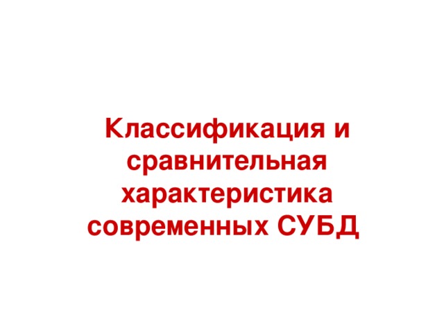 На какие категории делятся современные субд