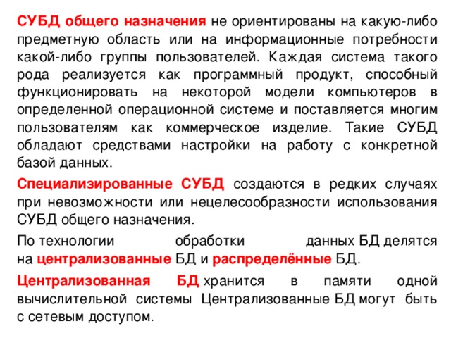 На какие категории делятся современные субд. По степени универсальности различают СУБД.