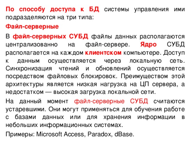 В каких ситуациях вы могли бы рекомендовать использование файл серверных субд