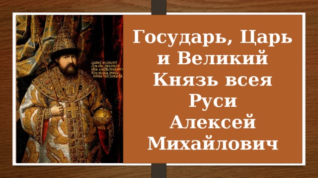 Титул царя алексея михайловича. Алексей Михайлович (Великий князь). , Царь и Великий князь всея Руси Алексей Михайлович. Титул Великий князь всея Руси.