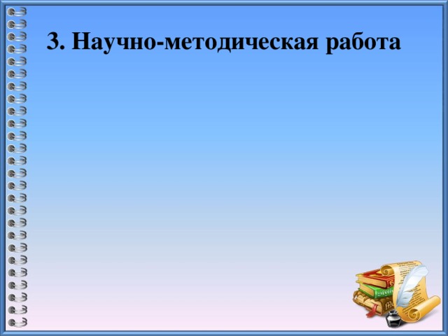 3. Научно-методическая работа 