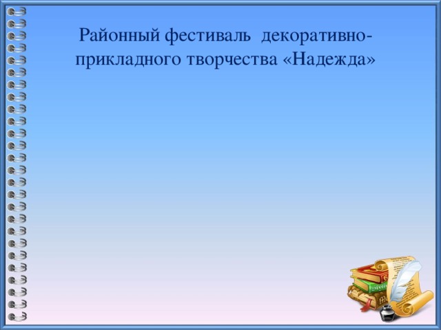 Районный фестиваль декоративно-прикладного творчества «Надежда» 