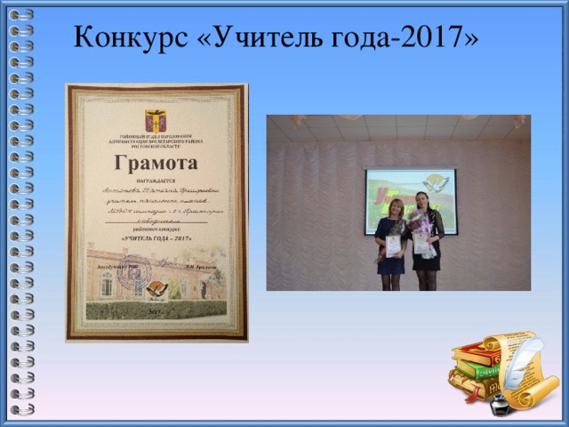 Конкурс «Учитель года-2017»   