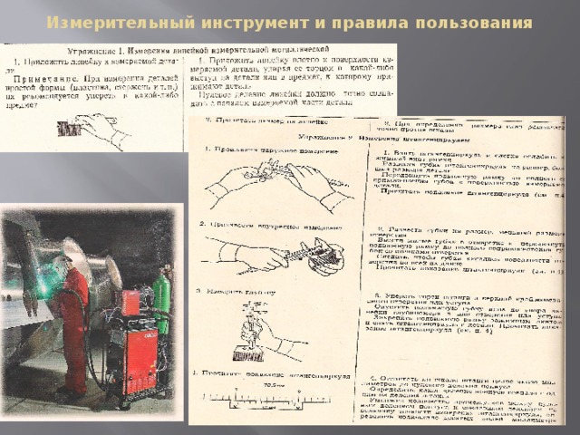 Измерительный инструмент и правила пользования 