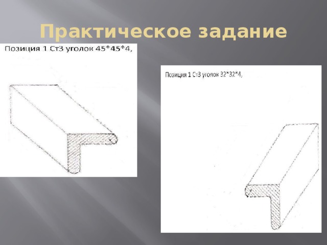 Практическое задание 