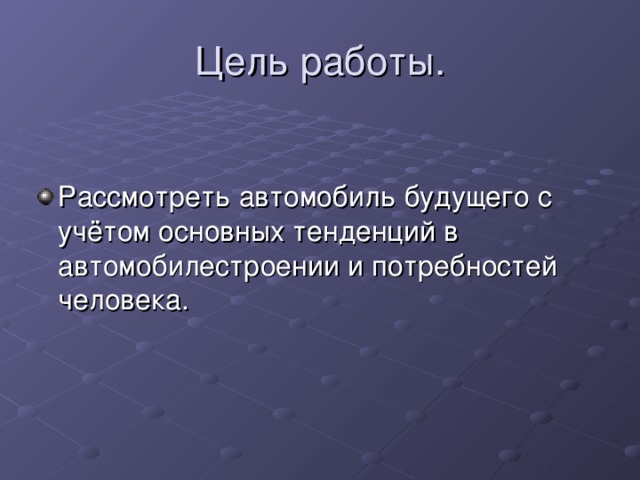 Презентация на тему автомобили будущего