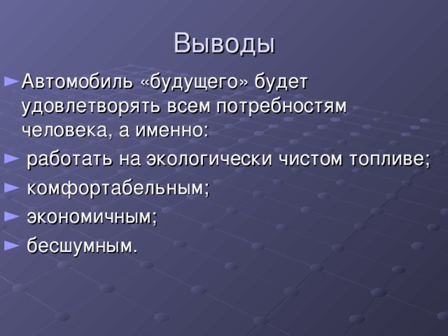 Автомобиль будущего проект 5 класс