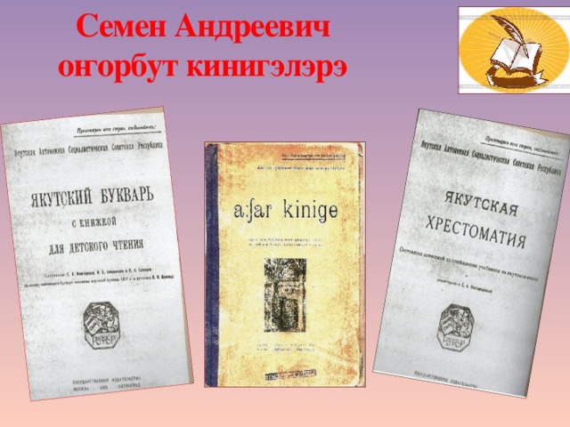 На якутском языке. Первые якутские буквари. Первый Якутский букварь Новгородова. Первый букварь якутского языка. Новгородов Семен Андреевич книга.