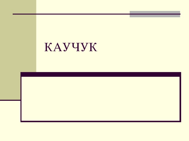 КАУЧУК 