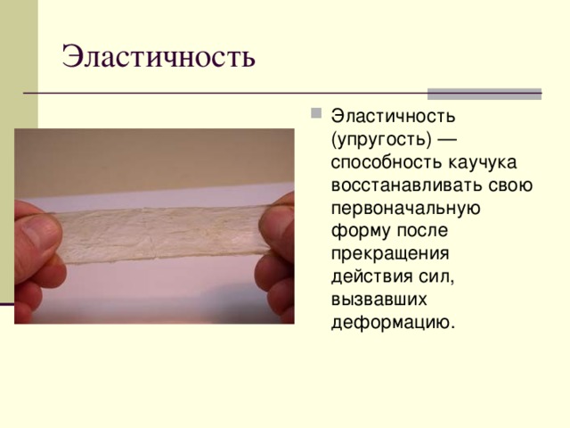 Почему кусочек. Эластичность каучука. Эластичность натурального каучука. Эластичность каучуков. Эластичность резины.