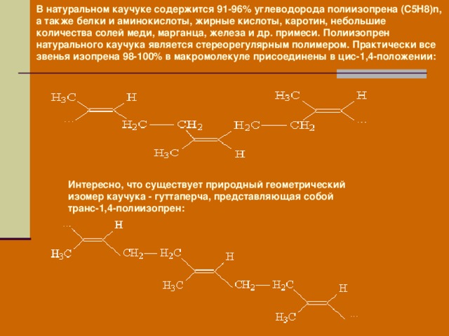 Изопреновый каучук презентация