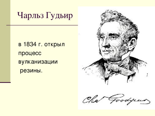 Чарльз Гудьир в 1834 г. открыл процесс вулканизации  резины. 