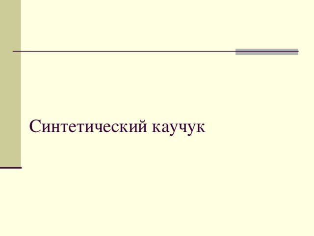 Каучук химия 10 класс презентация