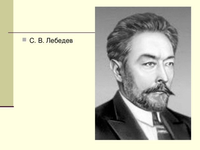 С. В. Лебедев 