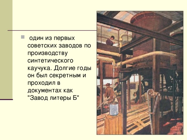 один из первых советских заводов по производству синтетического каучука. Долгие годы он был секретным и проходил в документах как 