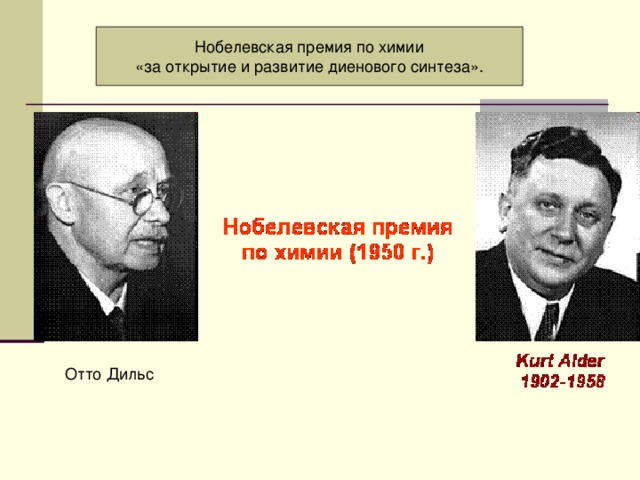  Нобелевская премия по химии «за открытие и развитие диенового синтеза». Отто Дильс 