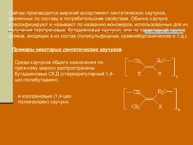 Презентация по химии каучук натуральный и синтетический